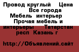 LOFT Провод круглый  › Цена ­ 98 - Все города Мебель, интерьер » Прочая мебель и интерьеры   . Татарстан респ.,Казань г.